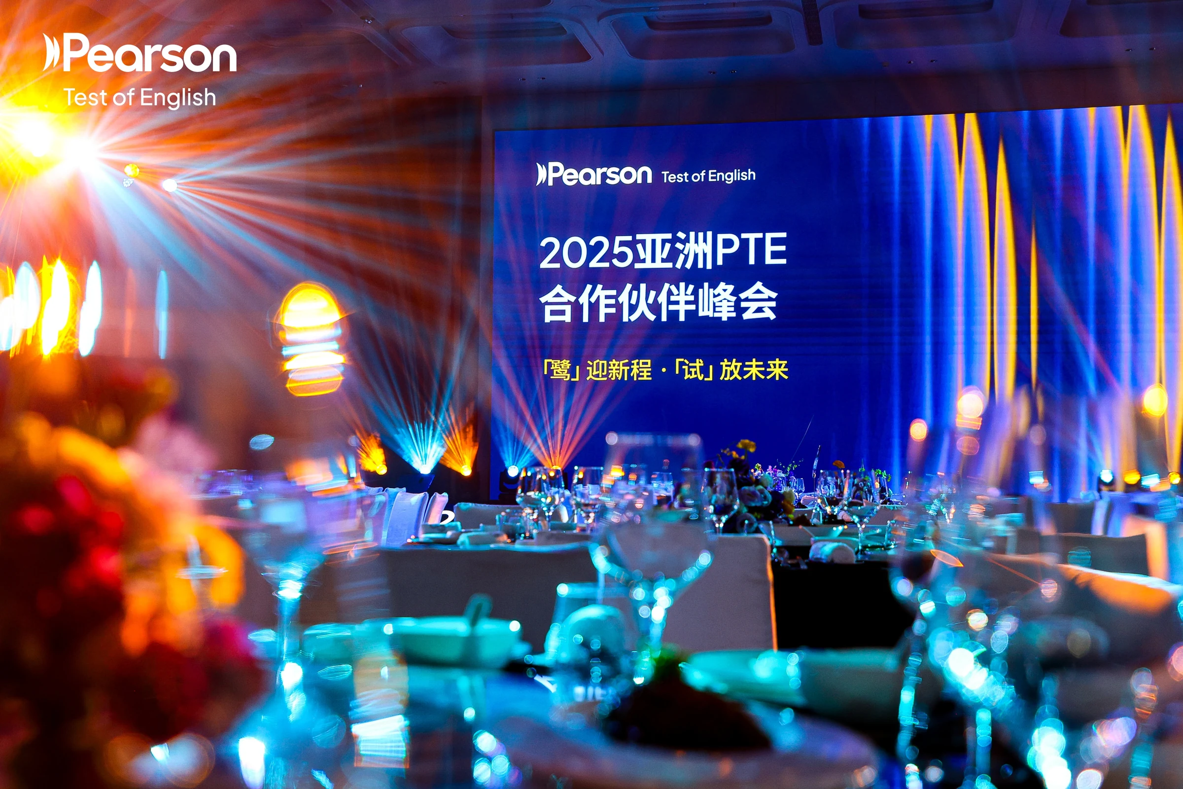 2025 亚洲 PTE 合作伙伴峰会会场