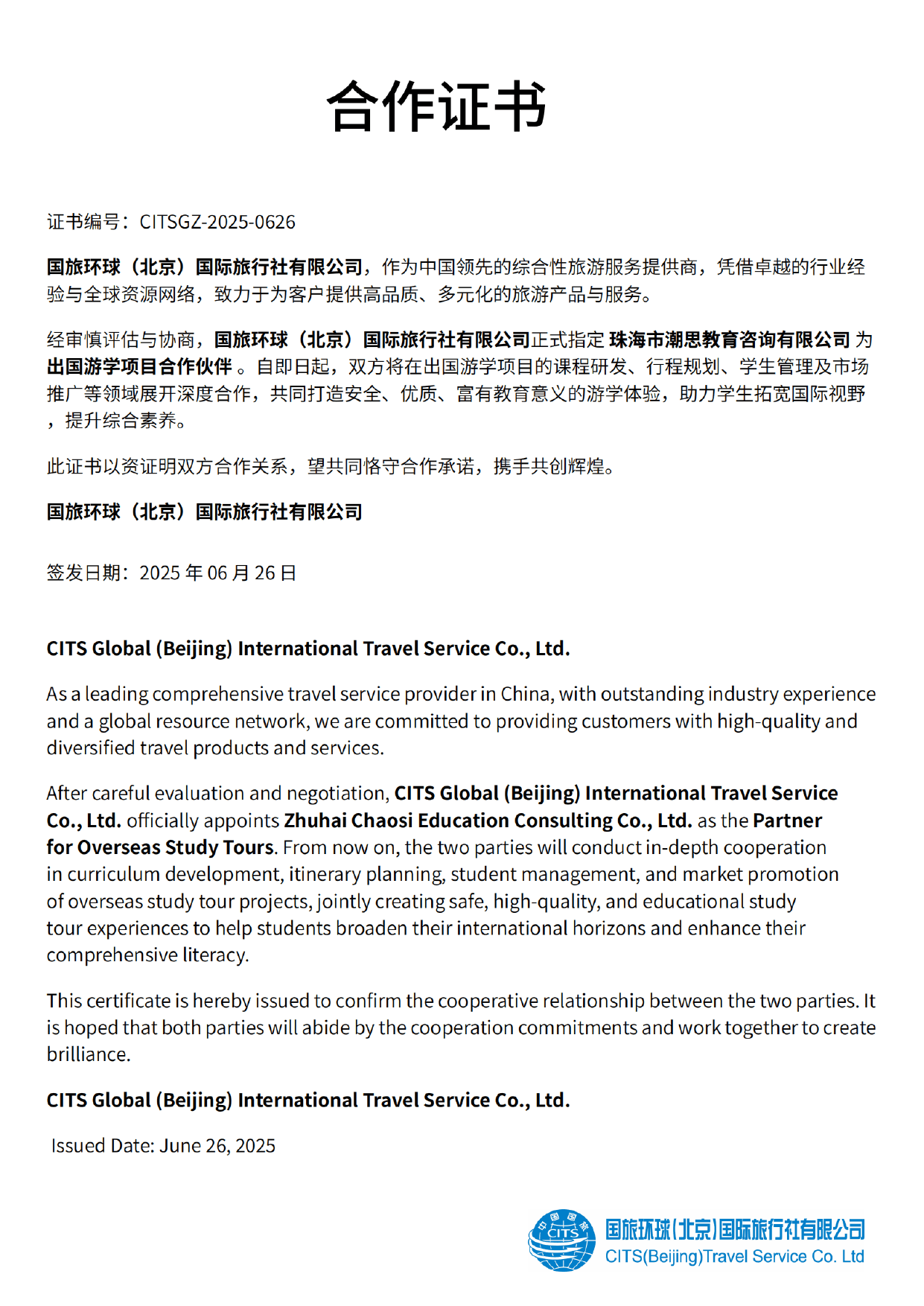 国旅环球北京国际旅行社与珠海市潮思教育咨询有限公司出国游学战略合作证书