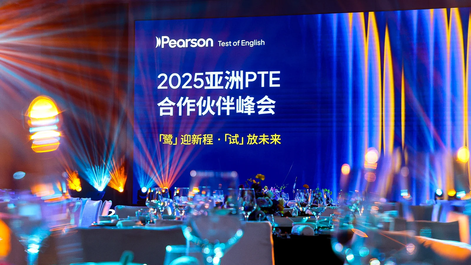 2025 亚洲 PTE 合作伙伴峰会会场